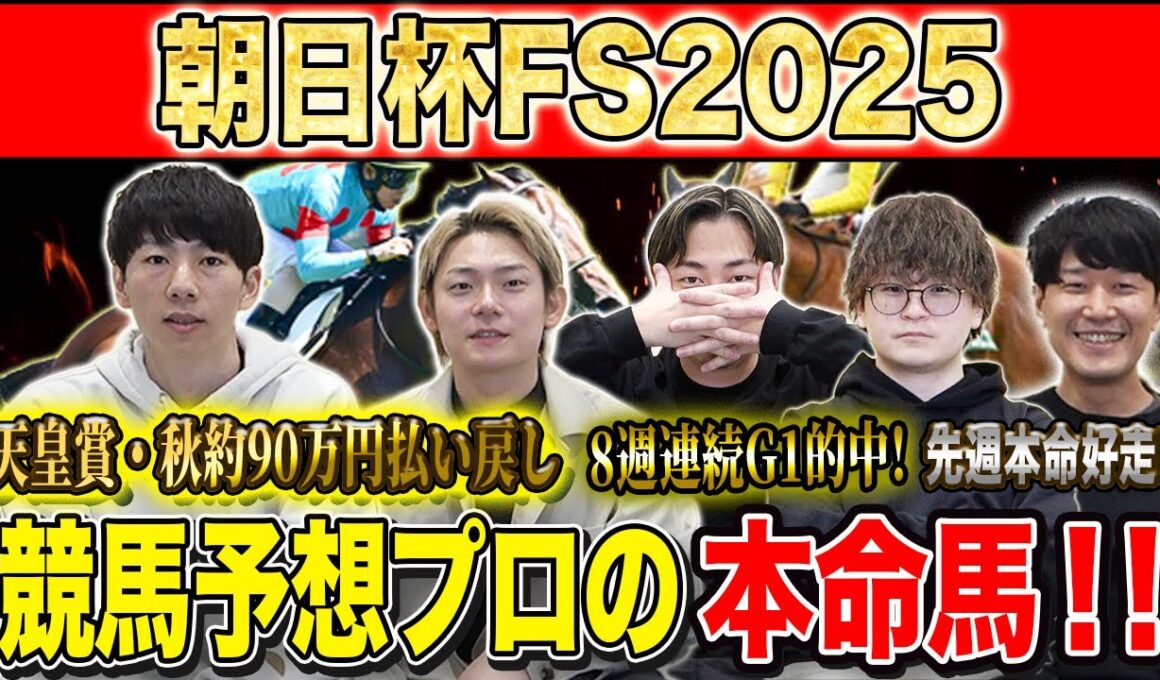 【朝日杯FS2025・予想】今年の2歳マイル王者はどの馬か！？秋既に90万的中のけんしろうと8連続G1的中のアキラ率いる最強の予想家達が本命を大公開！！