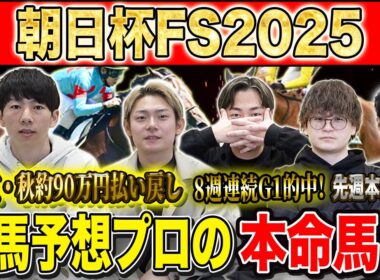 【朝日杯FS2025・予想】今年の2歳マイル王者はどの馬か！？秋既に90万的中のけんしろうと8連続G1的中のアキラ率いる最強の予想家達が本命を大公開！！