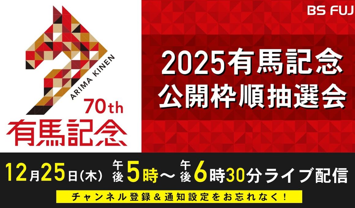 ２０２５有馬記念 公開枠順抽選会｜12/25(木)17:00～生配信！