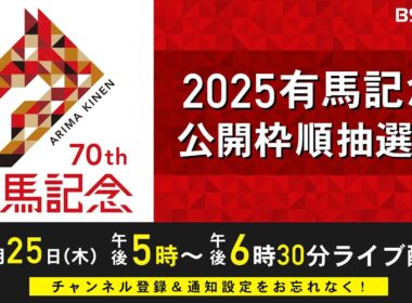 ２０２５有馬記念 公開枠順抽選会｜12/25(木)17:00～生配信！