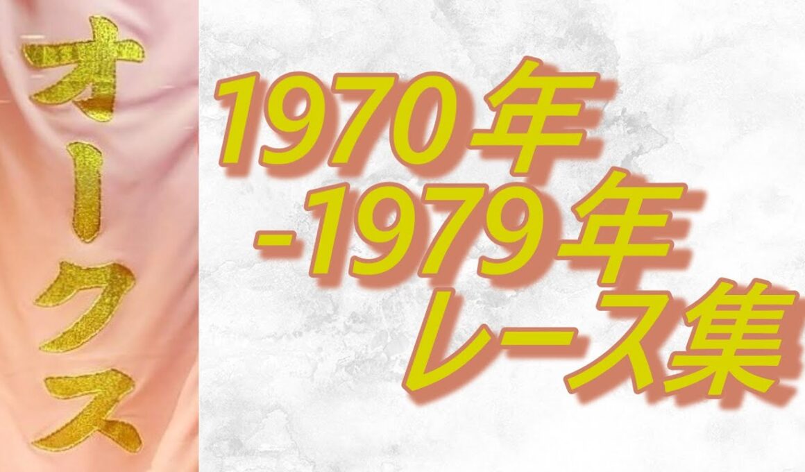 【データ付き】オークス 優駿牝馬 1970年～1979年 レース集 Japanese Oaks 1970-1979