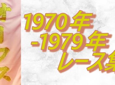 【データ付き】オークス 優駿牝馬 1970年～1979年 レース集 Japanese Oaks 1970-1979