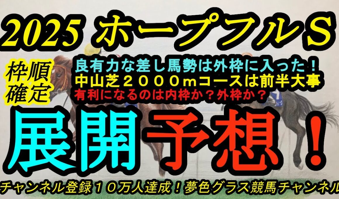 【展開予想】2025ホープフルステークス枠順確定！有力な差し馬勢は外枠へ！内有利？外有利？どちらになる？