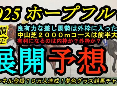 【展開予想】2025ホープフルステークス枠順確定！有力な差し馬勢は外枠へ！内有利？外有利？どちらになる？