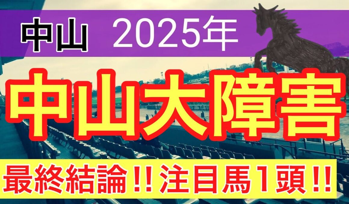 【中山大障害2025】蓮の競馬予想(最終結論)