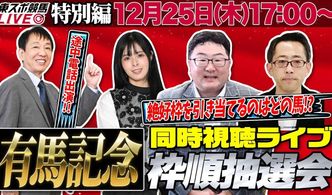 【東スポ競馬ライブ】「有馬記念2025」枠順抽選会同時視聴配信！ [出演：大澤幹朗アナ、朝日奈ゆう、編集長ザキヤマ]12/25(日)17:00～