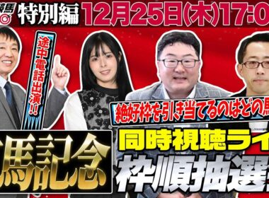 【東スポ競馬ライブ】「有馬記念2025」枠順抽選会同時視聴配信！ [出演：大澤幹朗アナ、朝日奈ゆう、編集長ザキヤマ]12/25(日)17:00～