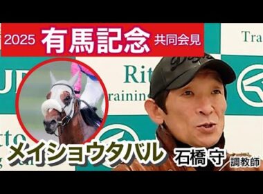 【有馬記念2025】メイショウタバルの石橋守調教師「中山は東京よりも小回りなのでその点では有利でいいんじゃないかな」…ＪＲＡ共同会見