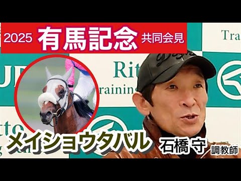 【有馬記念2025】メイショウタバルの石橋守調教師「中山は東京よりも小回りなのでその点では有利でいいんじゃないかな」…ＪＲＡ共同会見