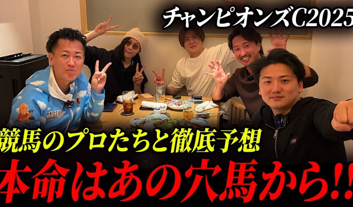 【激論】チャンピオンズCを競馬のプロと徹底予想！本命はまさかの穴馬から