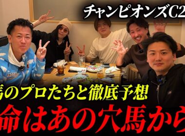 【激論】チャンピオンズCを競馬のプロと徹底予想！本命はまさかの穴馬から