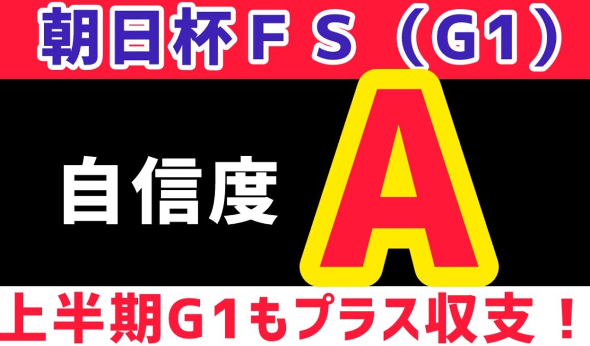 【朝日杯フューチュリティステークス2025】ダイヤモンドノットは買いません【競馬予想】