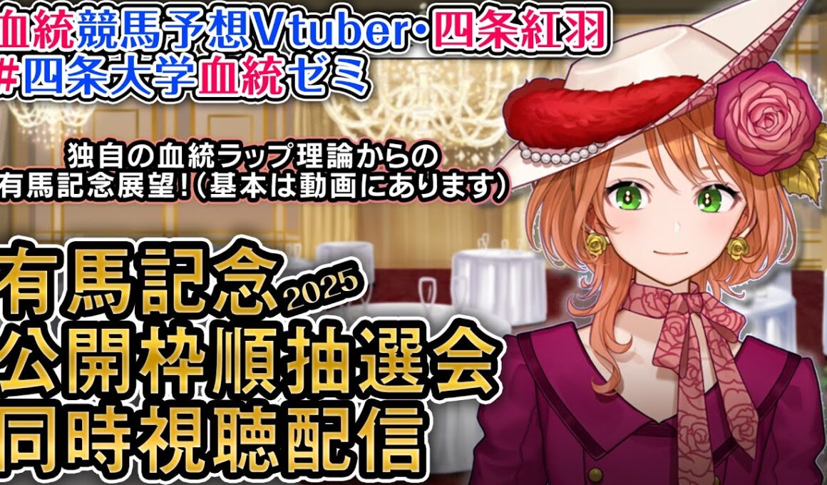 【同時視聴配信】#有馬記念 公開枠順抽選会＆追加検討会 2025 中央競馬ライブ 四条大学血統ゼミ