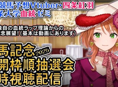 【同時視聴配信】#有馬記念 公開枠順抽選会＆追加検討会 2025 中央競馬ライブ 四条大学血統ゼミ