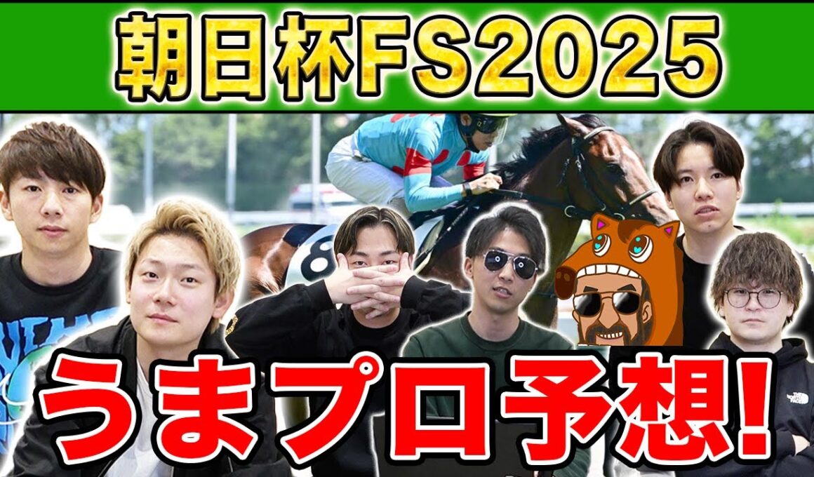 【朝日杯FS2025・予想】人気から穴馬までうまプロ注目馬を大公開！