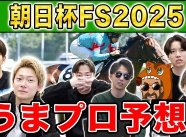 【朝日杯FS2025・予想】人気から穴馬までうまプロ注目馬を大公開！