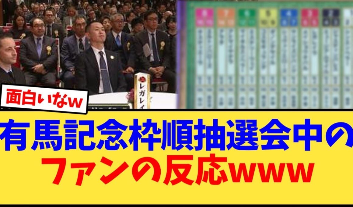 有馬記念2025　枠順抽選会ファンの反応www【競馬反応集】