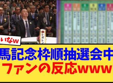 有馬記念2025　枠順抽選会ファンの反応www【競馬反応集】