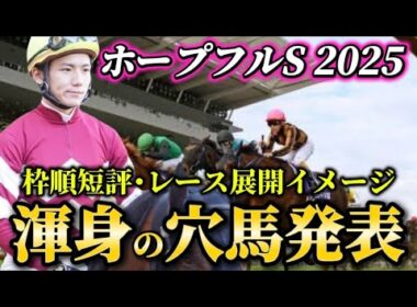【ホープフルステークス2025】【レース展開】枠順確定後の渾身の穴馬とレース展開　予想・見解