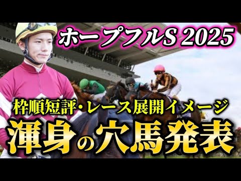 【ホープフルステークス2025】【レース展開】枠順確定後の渾身の穴馬とレース展開　予想・見解