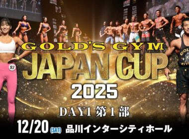 ゴールドジムジャパンカップ2025DAY1 第1部