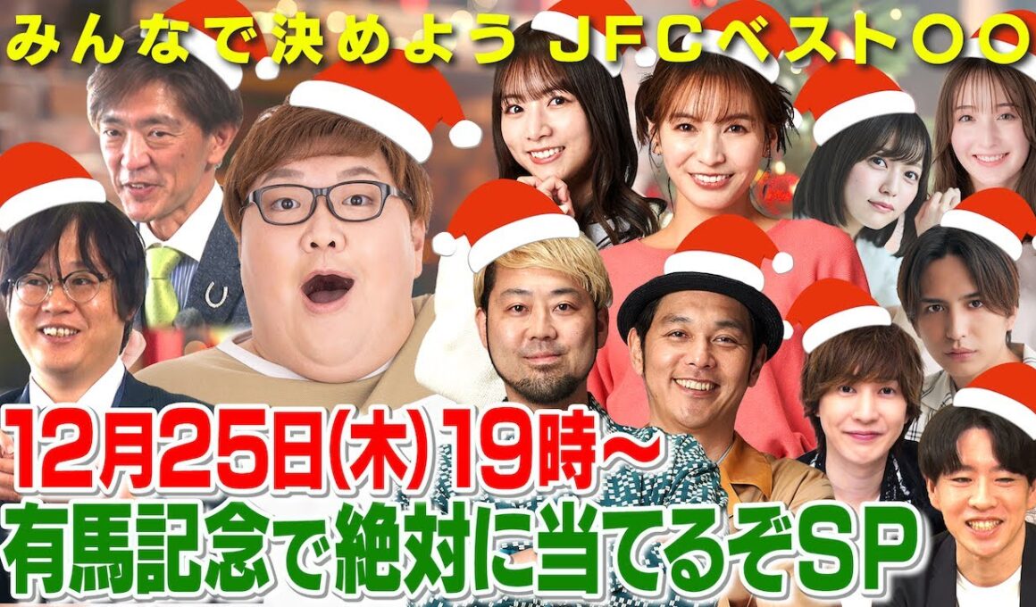 クリスマス感謝祭！有馬記念で絶対当てるぞSP！  有馬記念（GⅠ）ほか 【JFC予想ライブ】｜JRA FUN CLUB