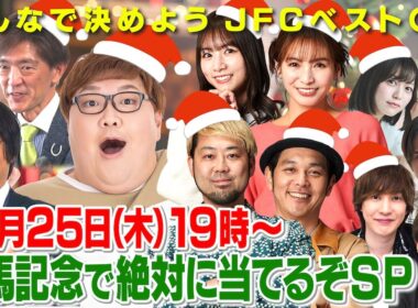 クリスマス感謝祭！有馬記念で絶対当てるぞSP！  有馬記念（GⅠ）ほか 【JFC予想ライブ】｜JRA FUN CLUB