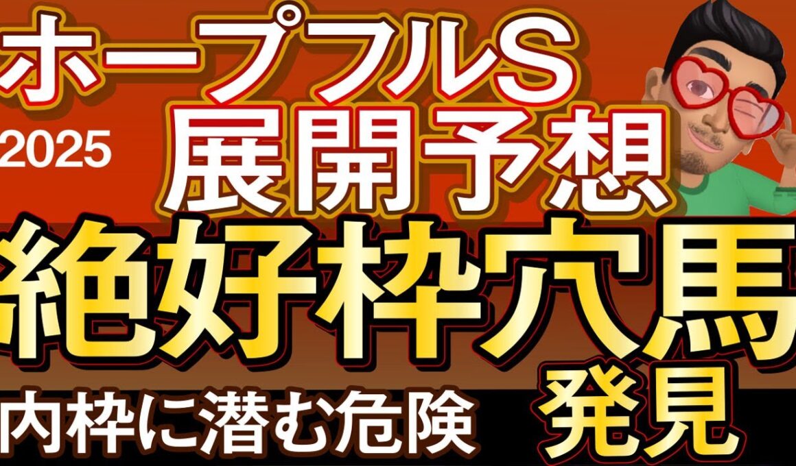 【ホープフルステークス2025展開予想・データ分析】内枠に潜む危険！絶好枠穴馬発見！アンドゥーリル、ショウナンガルフ、ジャスティンビスタ、ノチェセラーダ、フォルテアンジェロ、オルフセンなど参戦
