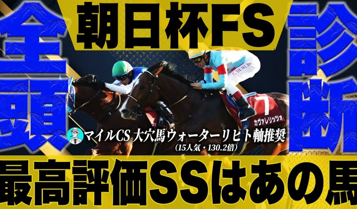 【たったの７分で全てが分かる】４強の順位付け｜消したい人気馬｜雨で激走する穴馬など徹底独自解説！！＜朝日杯フューチュリティステークス2025＞