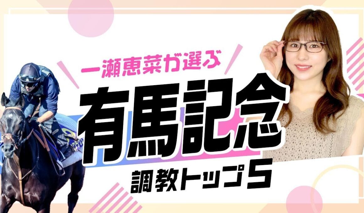【有馬記念2025予想｜調教トップ5】牝馬初の連覇へ レガレイラはまさかの選外⁉︎