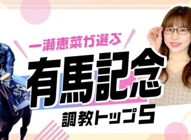 【有馬記念2025予想｜調教トップ5】牝馬初の連覇へ レガレイラはまさかの選外⁉︎