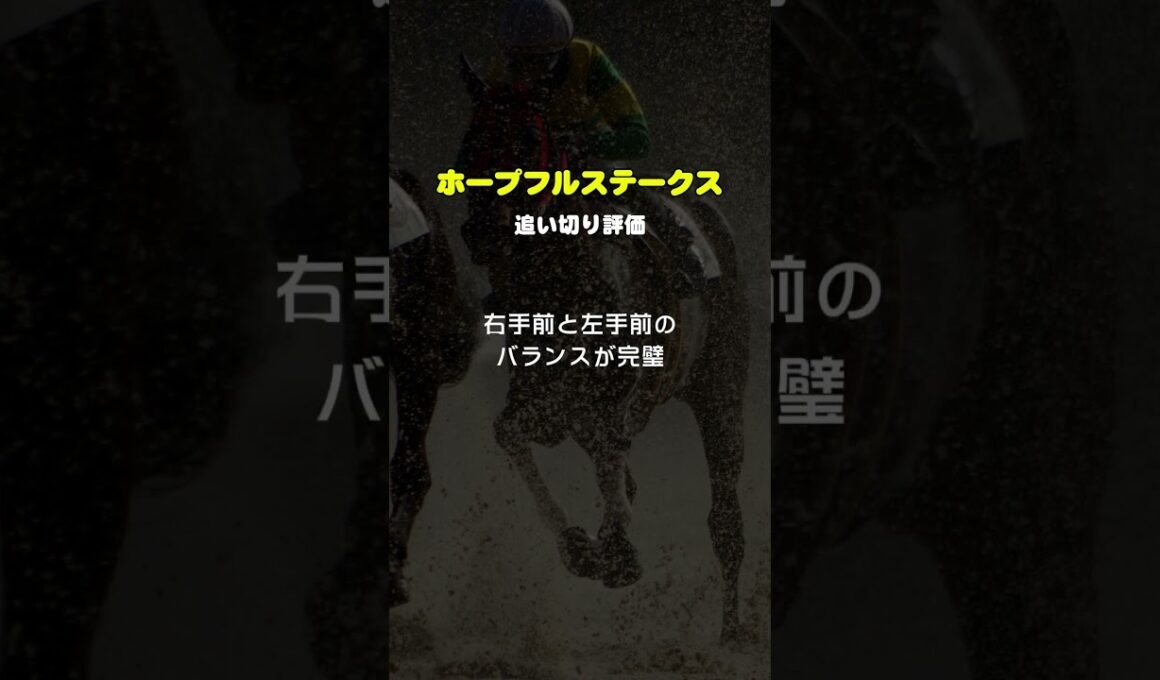 【ホープフルステークス2025最終追い切り評価】まさかの超大穴馬が究極の仕上がり！！！その1頭は…