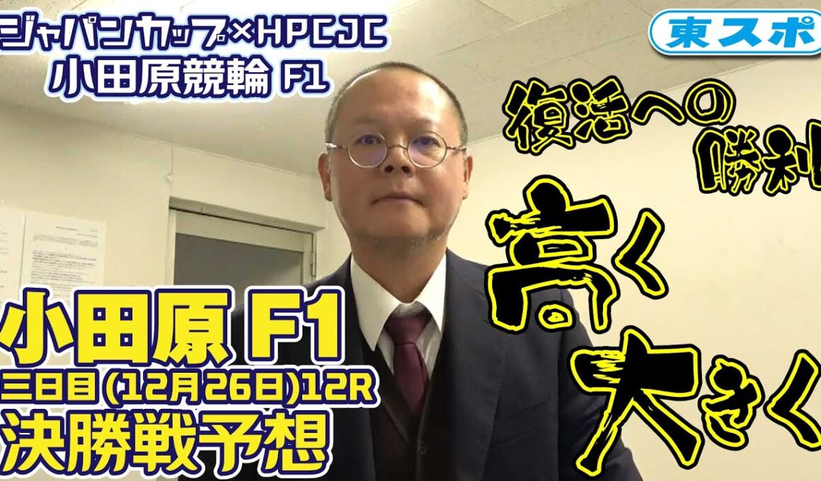 【小田原競輪・FⅠジャパンカップ×HPCJC】本紙記者の３日目予想「復活への勝利　高く大きく」