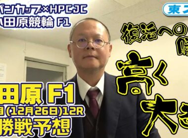 【小田原競輪・FⅠジャパンカップ×HPCJC】本紙記者の３日目予想「復活への勝利　高く大きく」
