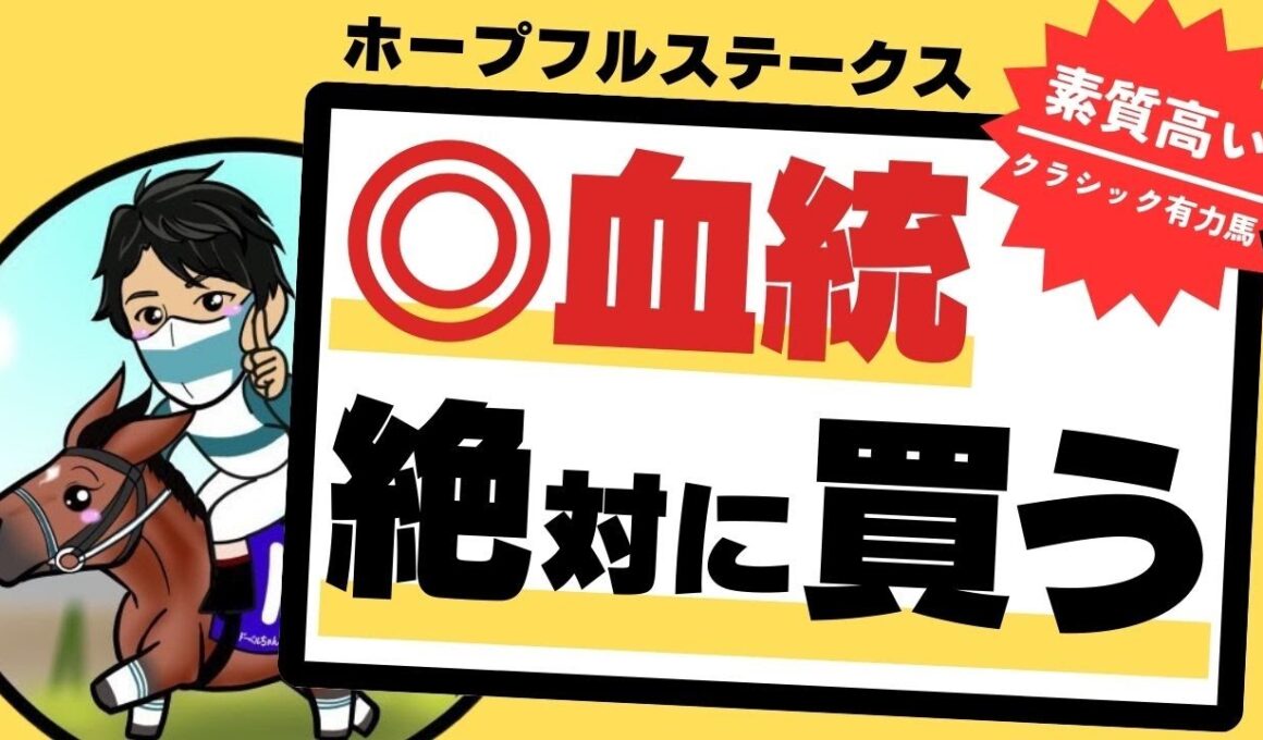 【ホープフルステークス2025】買うと決めていた！皐月賞まで期待の“絶対買う”１頭とは