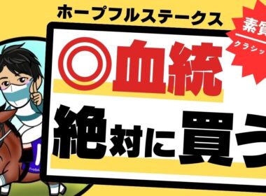 【ホープフルステークス2025】買うと決めていた！皐月賞まで期待の“絶対買う”１頭とは