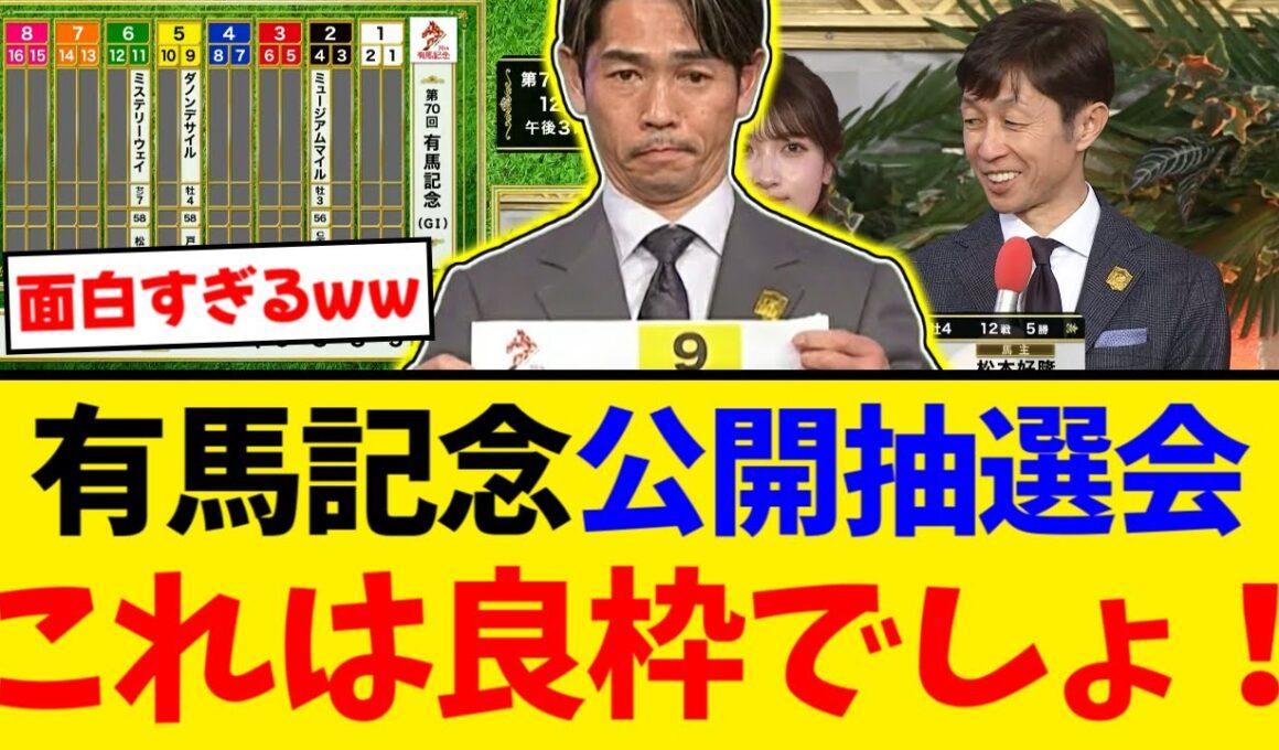 【有馬記念】公開枠順抽選会ダノンデサイルとメイショウタバルは良い枠なんじゃ？【競馬反応集】【2ch】