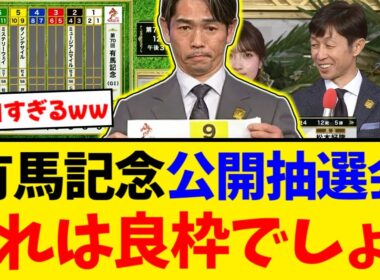 【有馬記念】公開枠順抽選会ダノンデサイルとメイショウタバルは良い枠なんじゃ？【競馬反応集】【2ch】