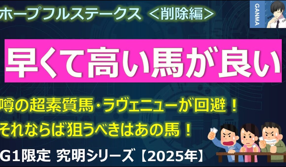 【ホープフルステークス2025＜削除編＞】早くて高い馬を狙え！速さよりも重要だった！？～超素質馬ラヴェニュー回避！それならば狙うべきはあの馬！～