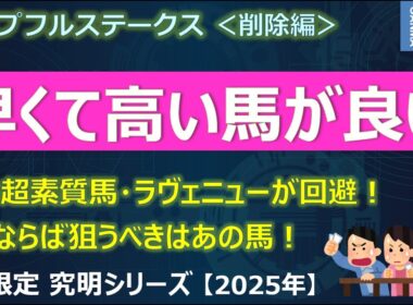 【ホープフルステークス2025＜削除編＞】早くて高い馬を狙え！速さよりも重要だった！？～超素質馬ラヴェニュー回避！それならば狙うべきはあの馬！～