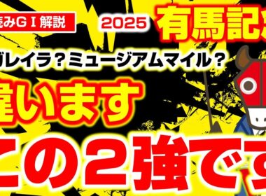 【有馬記念】2025総決算！堂々の赤メンコで今年を締めくくります！