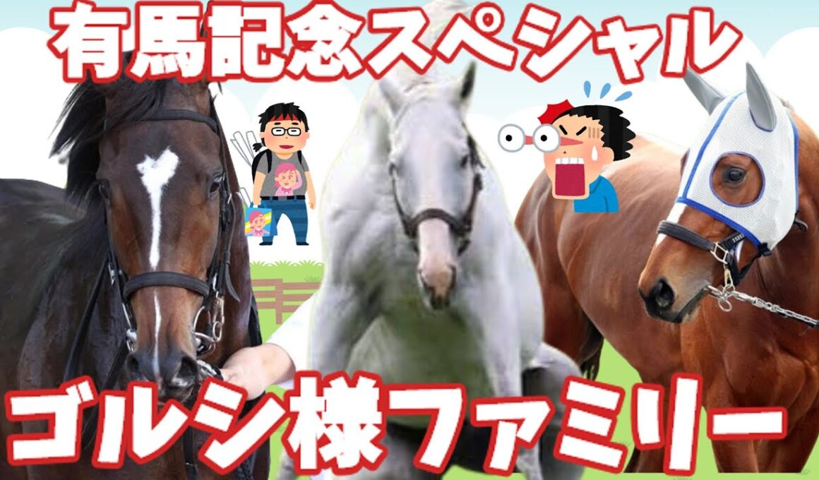 【ゴルシ様ネタ系】ゴルシ様ファミリー有馬記念スペシャル！宝塚記念～現在まで～メイショウタバル・マイネルネンペラー
