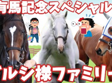 【ゴルシ様ネタ系】ゴルシ様ファミリー有馬記念スペシャル！宝塚記念～現在まで～メイショウタバル・マイネルネンペラー
