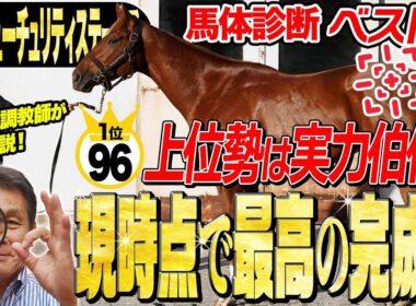 【朝日杯FS2025】中村均元調教師が馬体診断ベスト５を発表 上位勢は実力伯仲も現時点での完成度が一番高い馬は…？《東スポ競馬》
