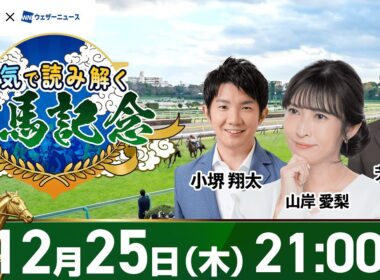 【有馬記念 開催直前SP】天気で読み解く有馬記念｜ウェザーニュース × グリーンチャンネル特別企画