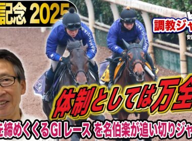 【有馬記念2025】安田隆行元調教師が調教ジャッジ　「動き」「時計」「調教過程」を採点しピックアップした5頭を発表！《東スポ競馬ニュース》