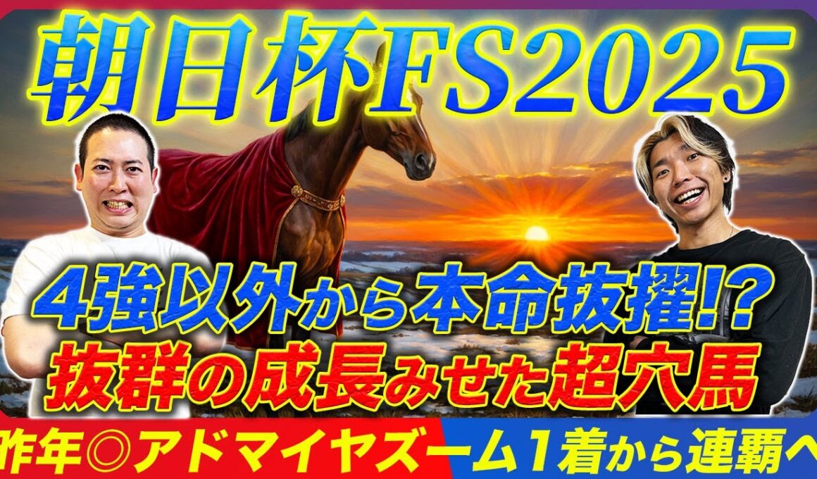 【朝日杯FS2025】昨年◎アドマイヤズームからの連覇狙う！4強に食い込むのは超意外なこの穴本命！
