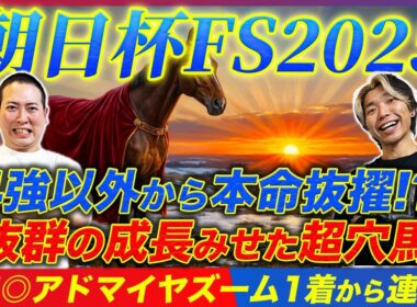 【朝日杯FS2025】昨年◎アドマイヤズームからの連覇狙う！4強に食い込むのは超意外なこの穴本命！