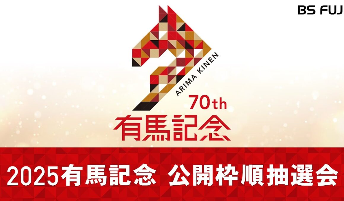 【枠順決定！】２０２５有馬記念 公開枠順抽選会 ｜2025年12月25日放送