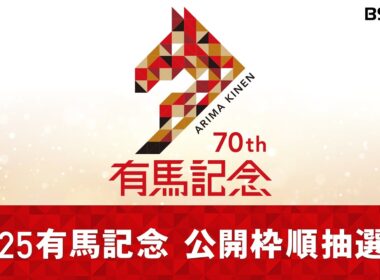 【枠順決定！】２０２５有馬記念 公開枠順抽選会 ｜2025年12月25日放送
